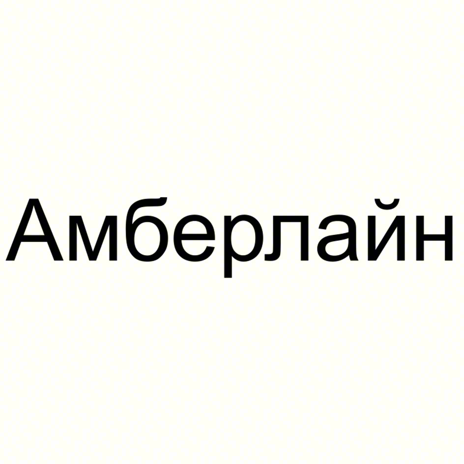 Амберлайн