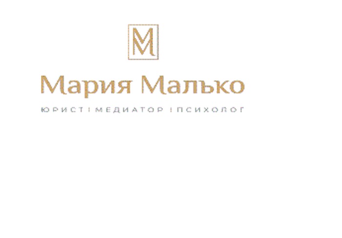 Изображение товарного знака Мария Малько юристмедиатор психолог