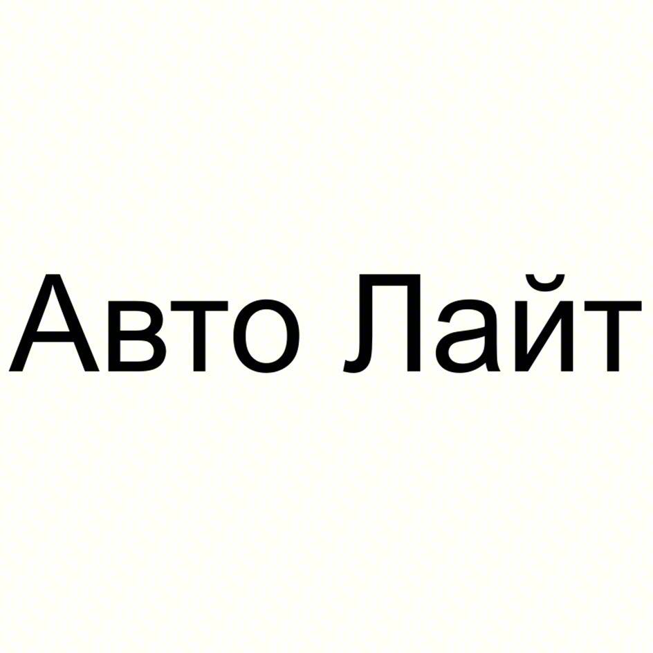Изображение товарного знака Авто Лайт