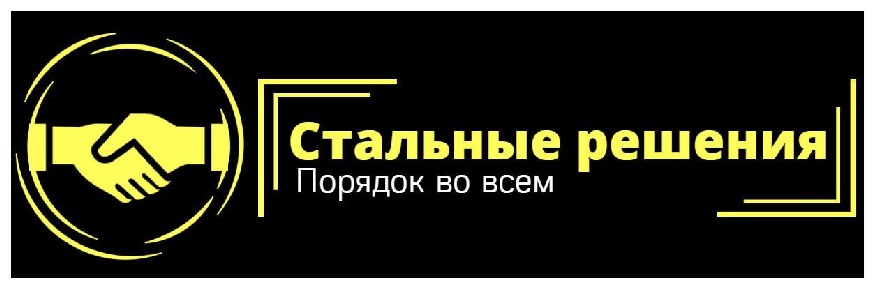 Стальные решения Порядок во всем