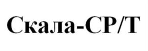 Изображение товарного знака Скала-СР/Т