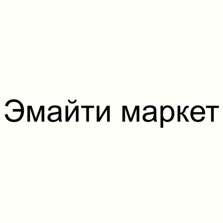 Изображение товарного знака Эмайти маркет