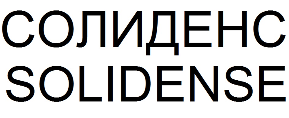 СОЛИДЕНС SOLIDENSE