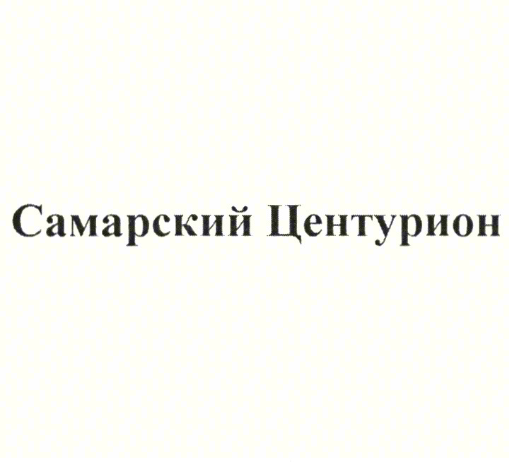 Самарский Центурион