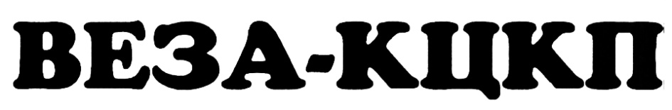ВЕЗА-КУКП