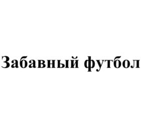 Изображение товарного знака (изобразительный знак)