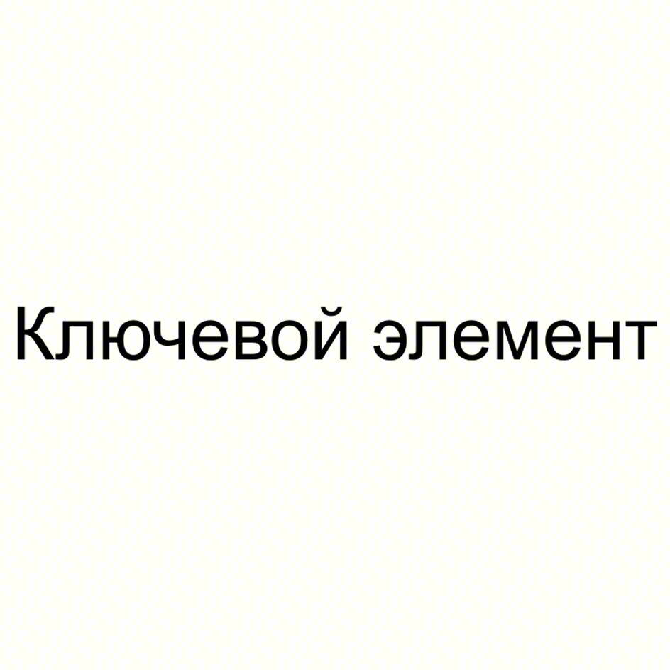 (изобразительный знак)