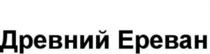 Изображение товарного знака Древний Ереван