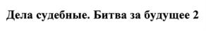 Изображение товарного знака (изобразительный знак)