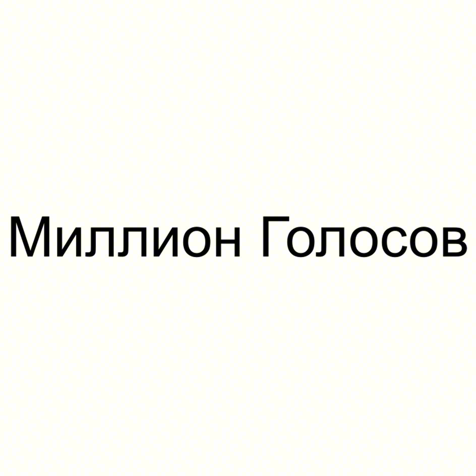 (изобразительный знак)