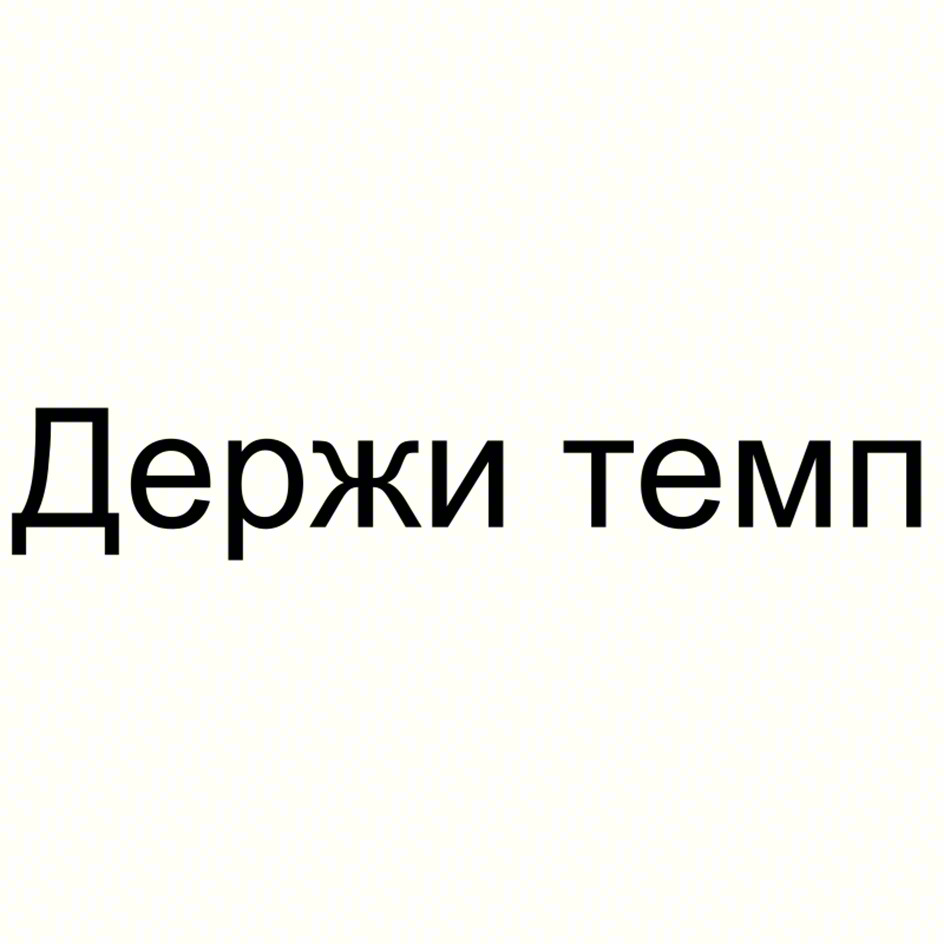Держи темп