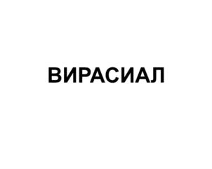 Изображение товарного знака ВИРАСИАЛ