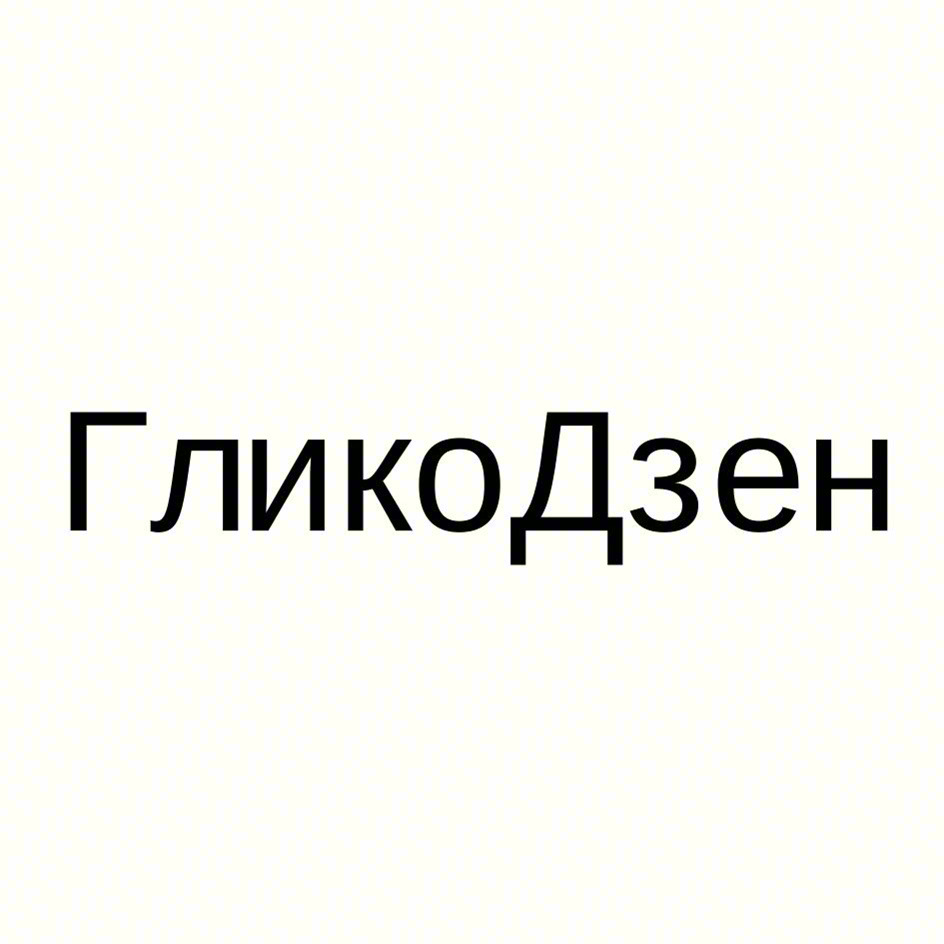 ГликоДзен