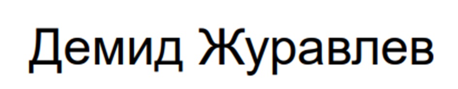 Демид Журавлев