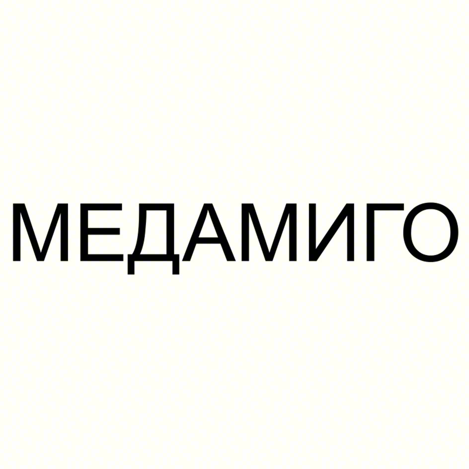 МЕДАМИГО