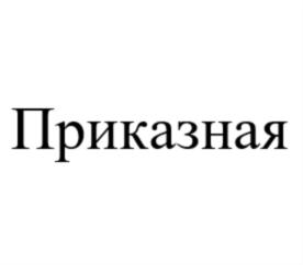 Изображение товарного знака (изобразительный знак)