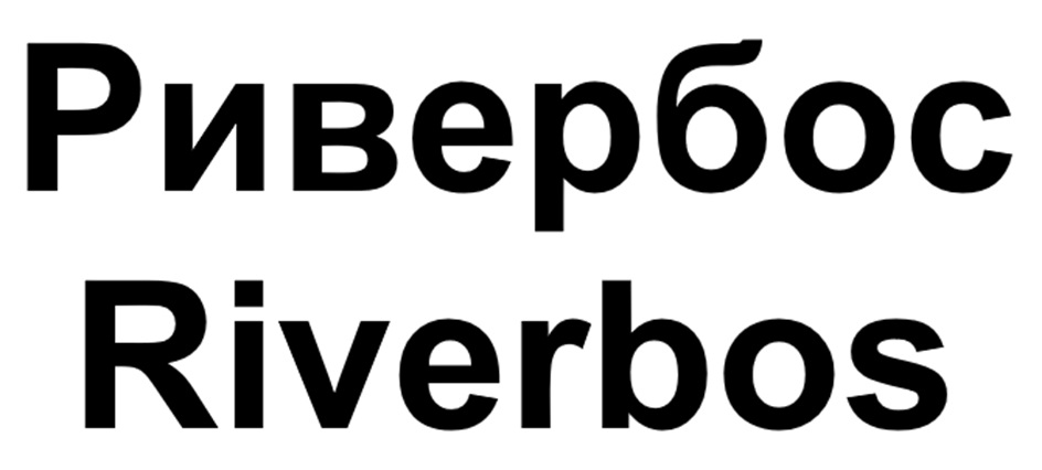 Ривеббос Riverbos
