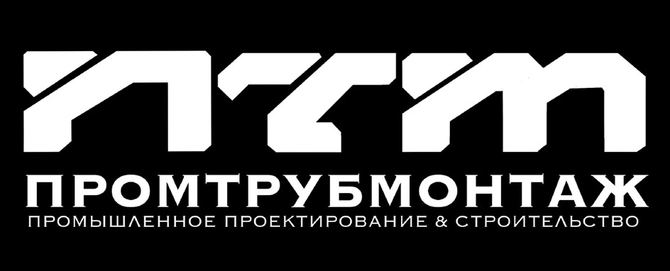 ПРОМТРУБМОНТАЖ ПРОМЫШЛЕННОЕ ПРОЕКТИРОВАНИЕ & СТРОИТЕЛЬСТВО