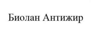 Биолан Антижир