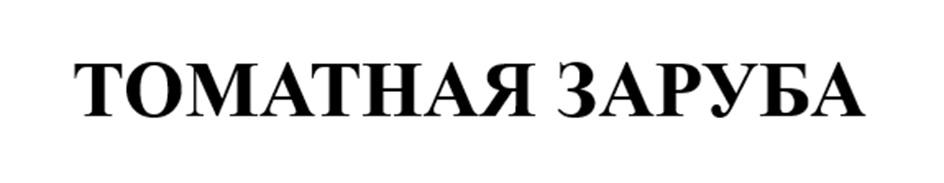 ТОМАТНАЯ ЗАРУБА