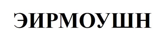 ЭИРМОУШН