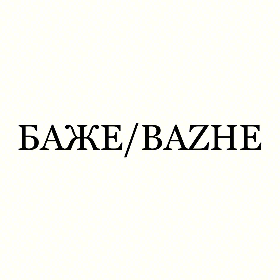 Изображение товарного знака БАЖЕ/BAZHE