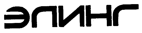 ЭПИНГ