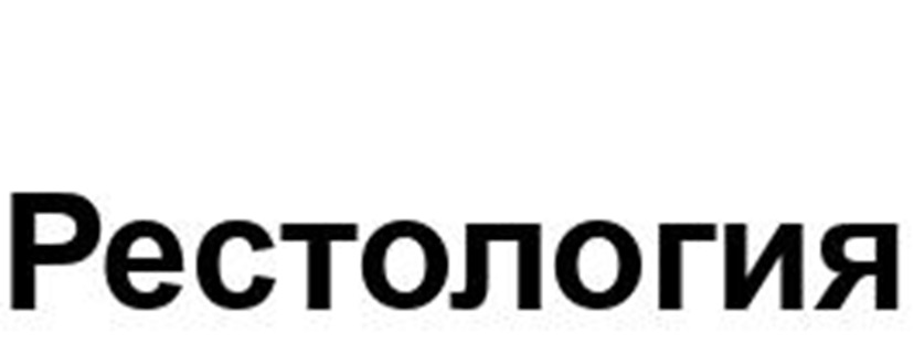 Рестология