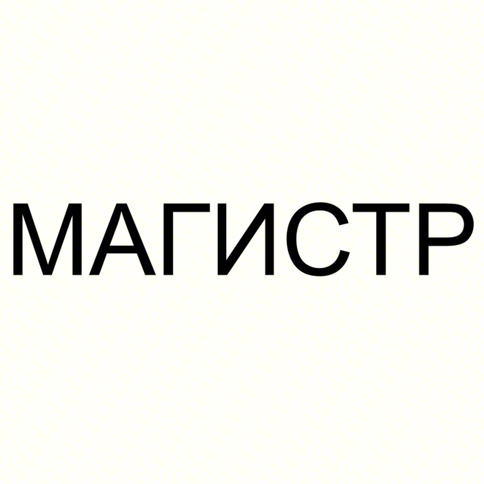 (изобразительный знак)