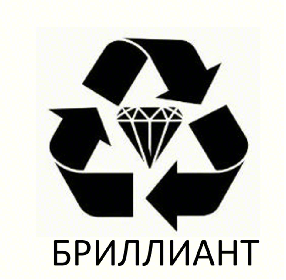 БРИЛЛИАНТ