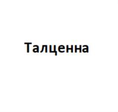 Изображение товарного знака (изобразительный знак)