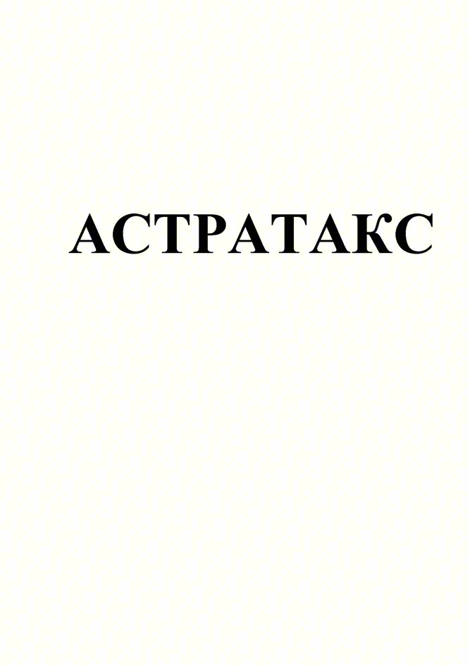 АСТРАТАКС