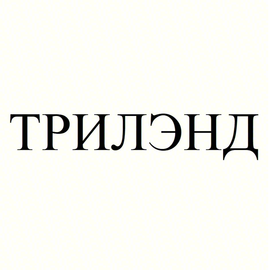 ТРИЛЭНД