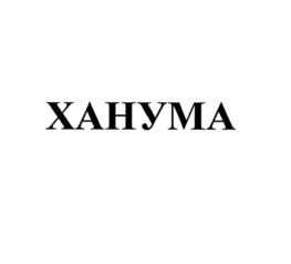 Изображение товарного знака (изобразительный знак)