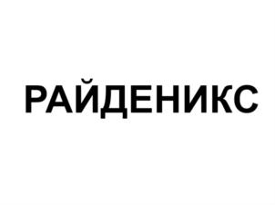 Изображение товарного знака (изобразительный знак)