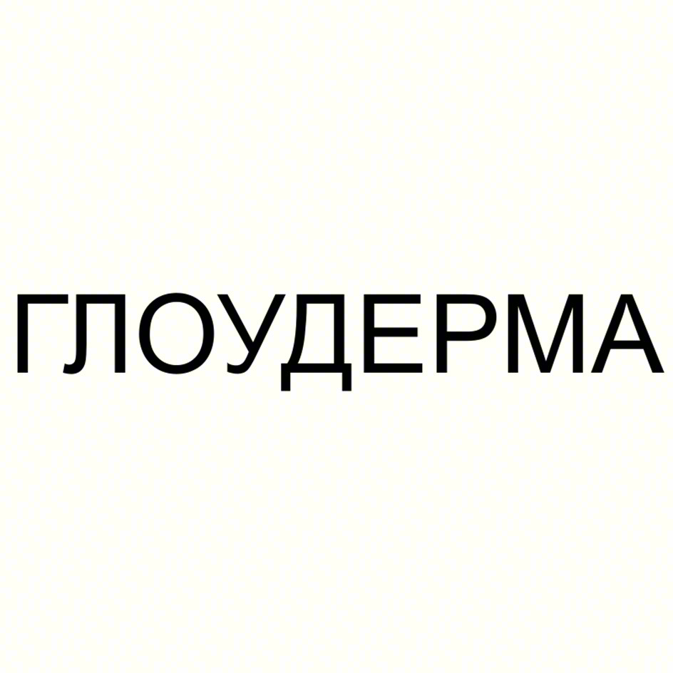 ГЛОУДЕРМА