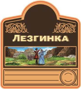 Изображение товарного знака ЛЕЗГИНКА