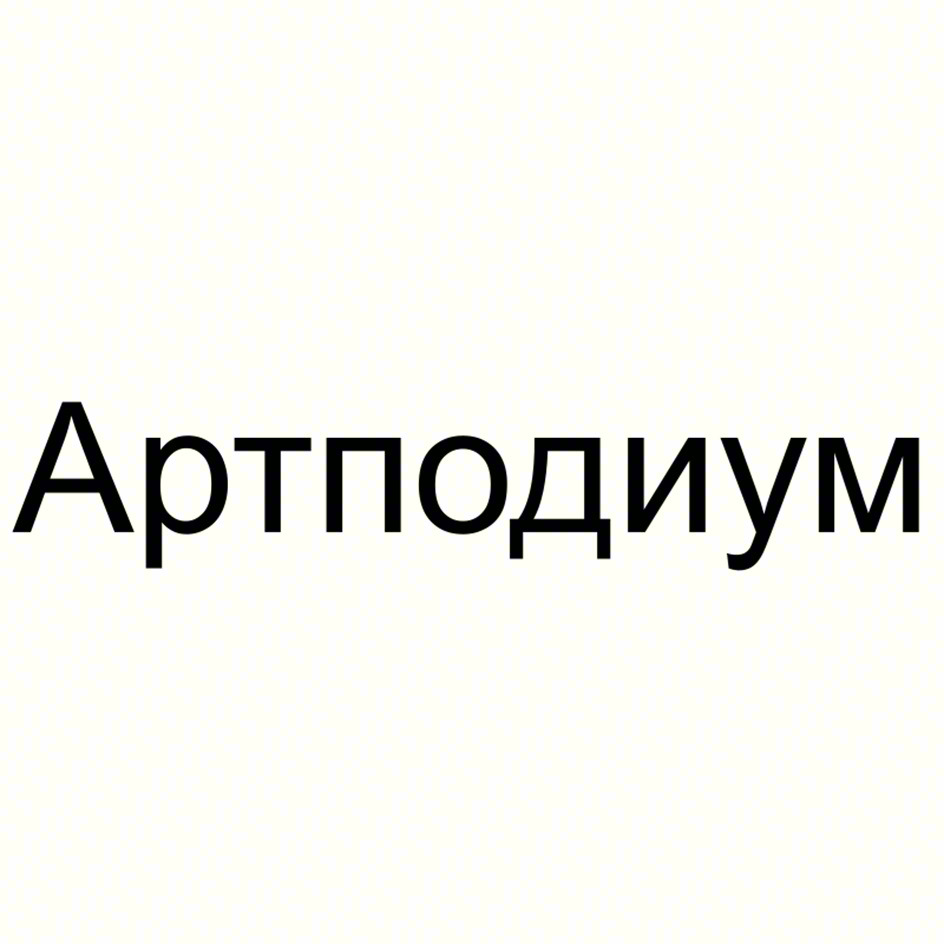 Артполиум