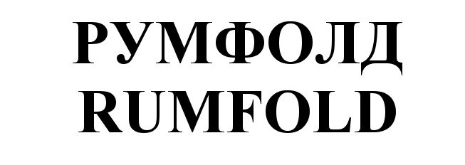 РУМФОЛД RUMFOLD