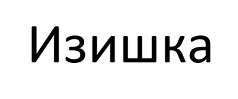 (изобразительный знак)