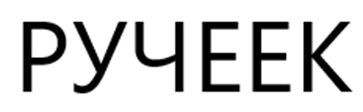 РУЧЕЕК