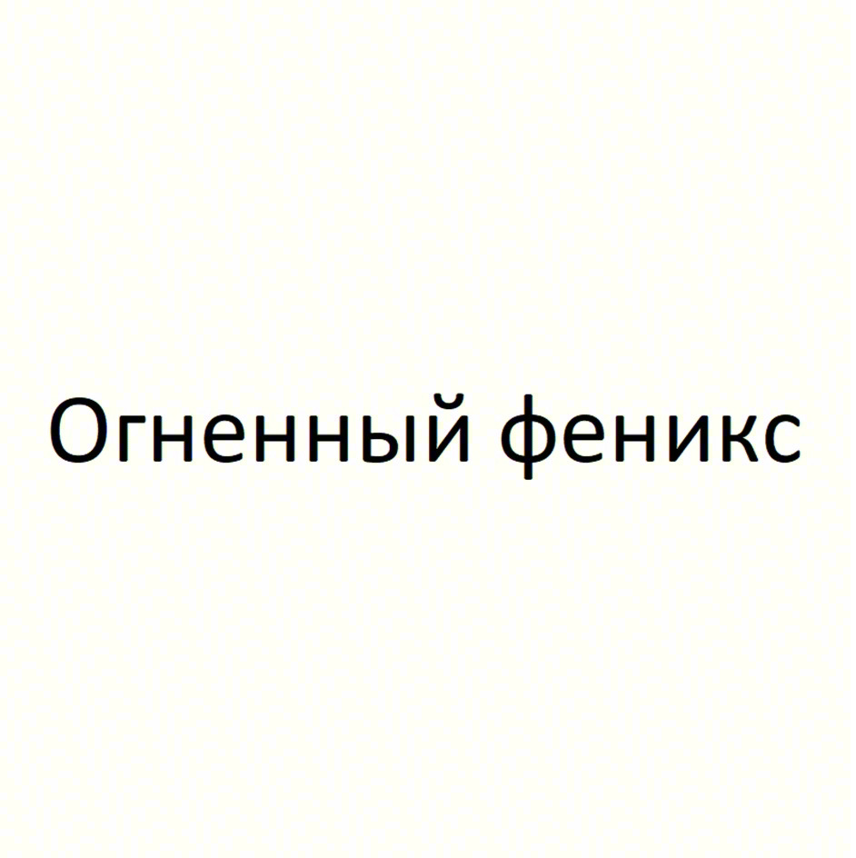 (изобразительный знак)