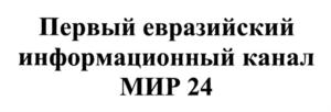 Изображение товарного знака Первый евразийский информационный канал МИР 24
