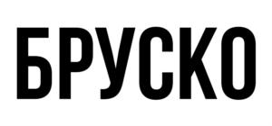 Изображение товарного знака БРУСКО