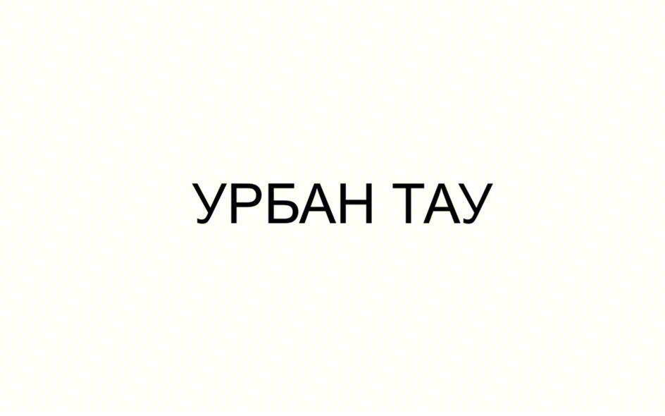 УРБАН ТАУ