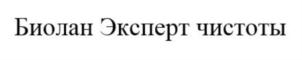 Биолан Эксперт чистоты