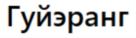 Изображение товарного знака (изобразительный знак)