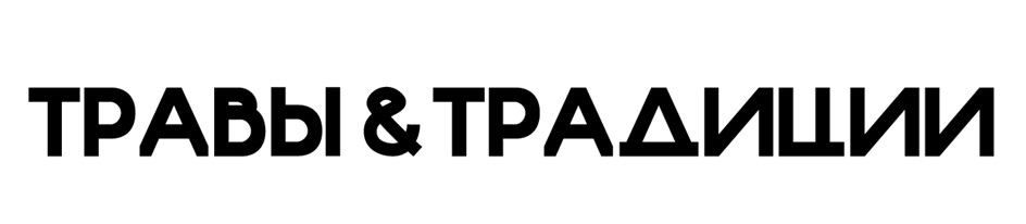 ТРАВЫ & ТРАДИШИИ