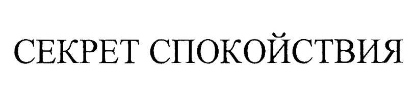 СЕКРЕТ СПОКОЙСТВИЯ