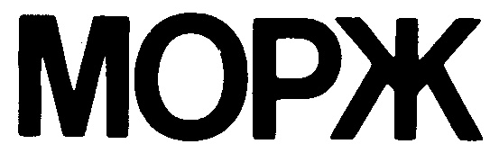 МОРЖ